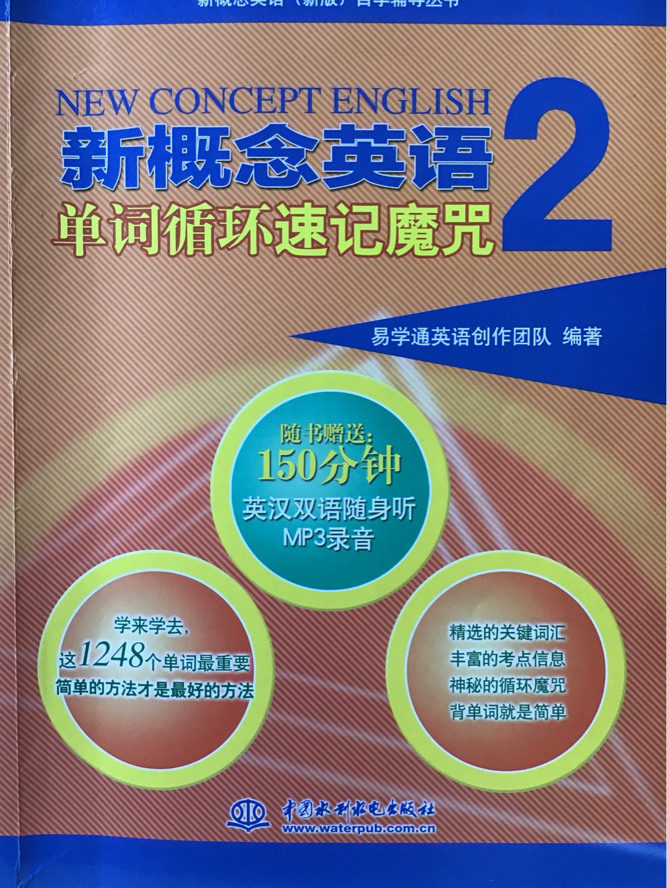 新概念英語單詞循環(huán)速記魔咒2