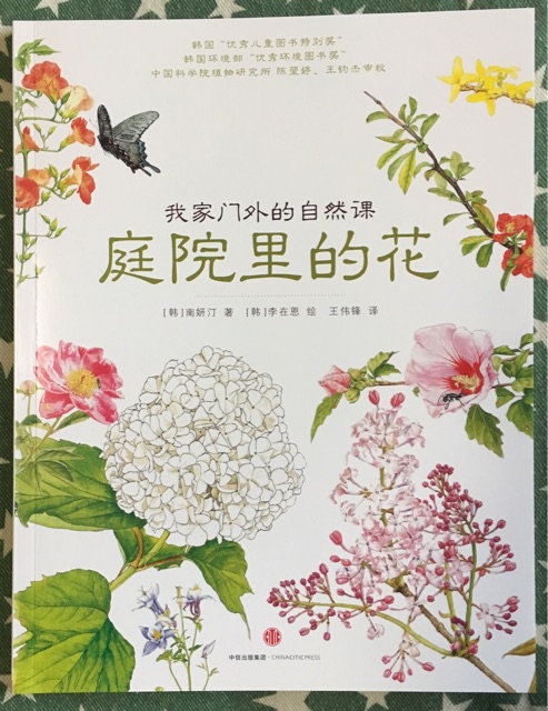 我家門外的自然課：庭院里的花