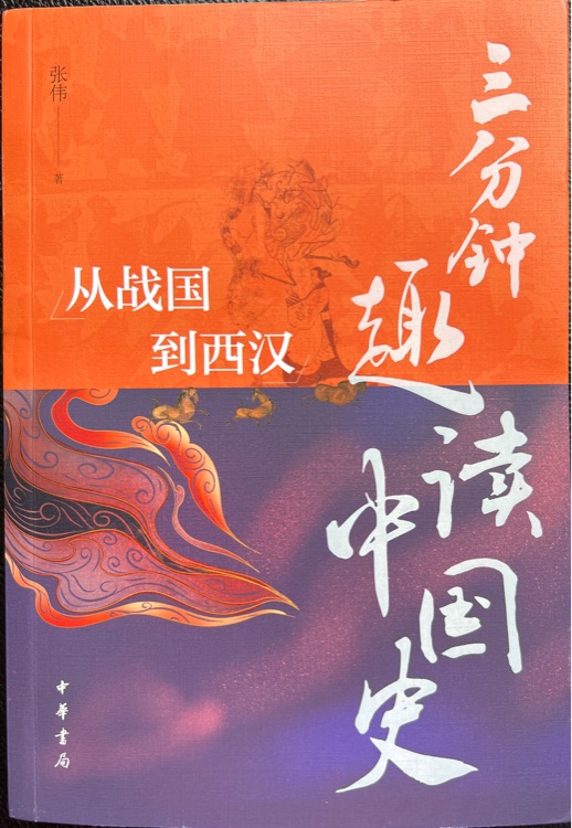 三分鐘趣讀中國史: 從戰(zhàn)國到西漢