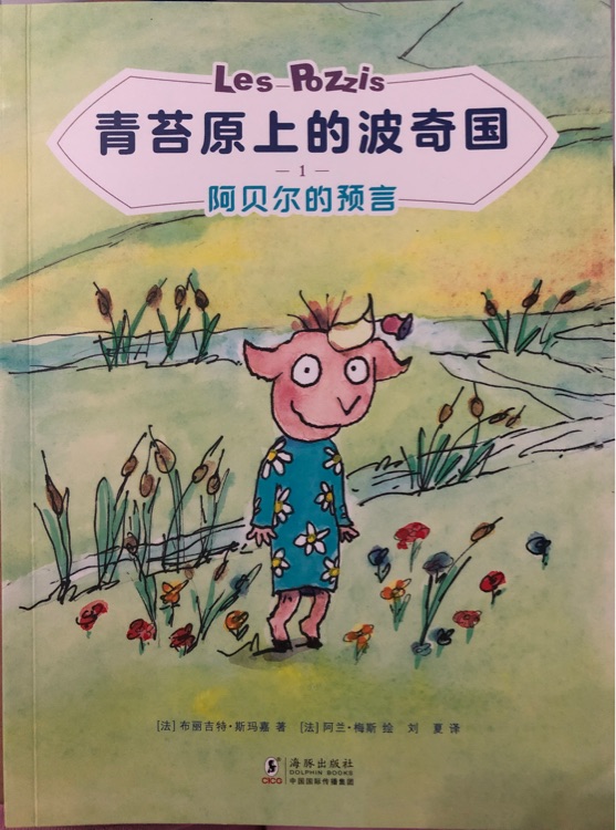 青苔原上的波齊國1: 阿貝爾的預(yù)言