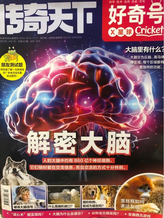 好奇號(hào) 2024年2月刊