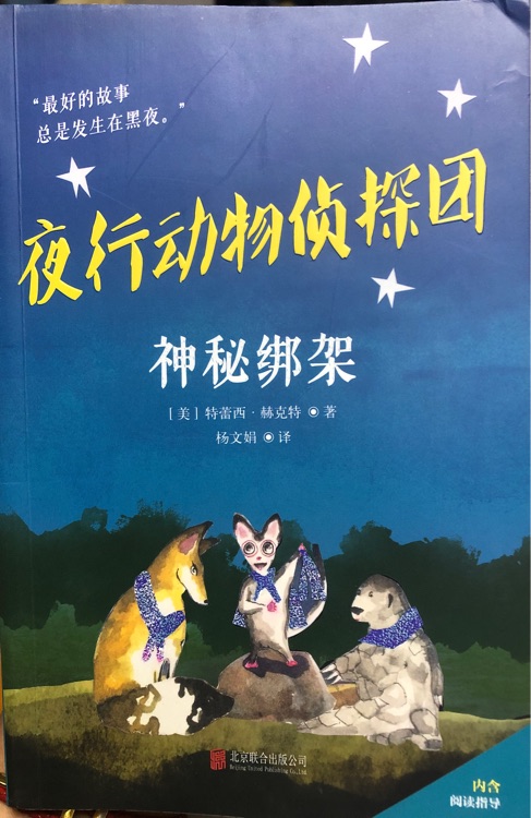 夜行動物偵探團——神秘綁架