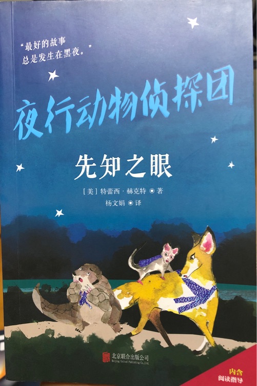 夜行動物偵探團 先知之眼