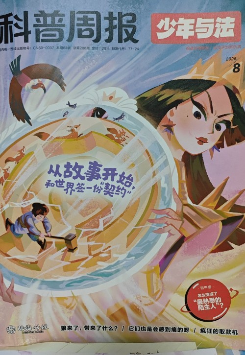 科普周报少年与法2026.8