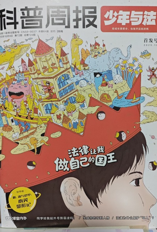 科普周报 少年与法2025.10
