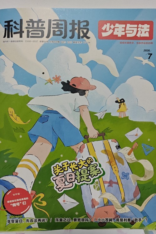 科普周报 少年与法2026.7