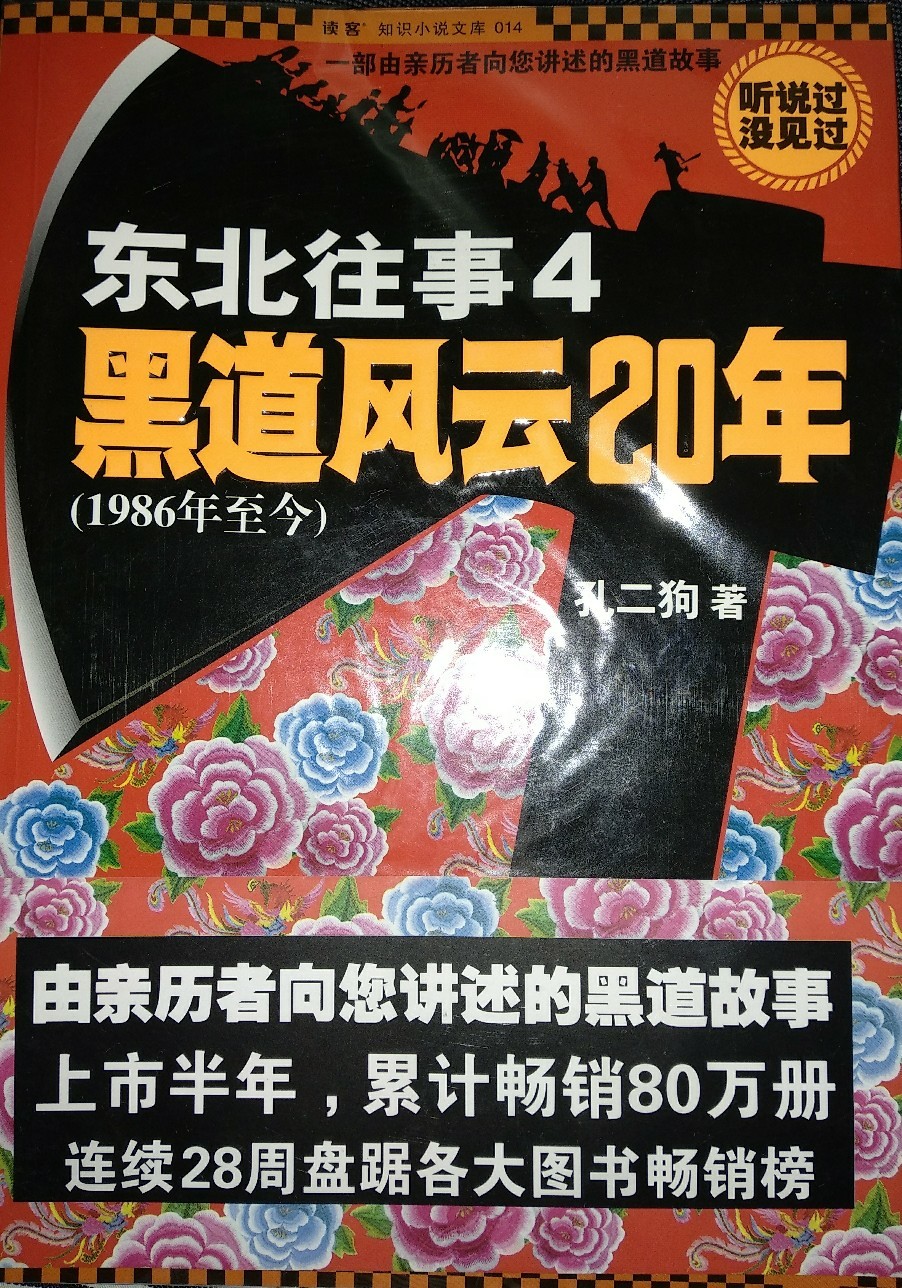 東北往事:黑道風云20年4