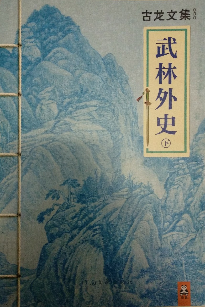 武林外史(全三冊(cè))