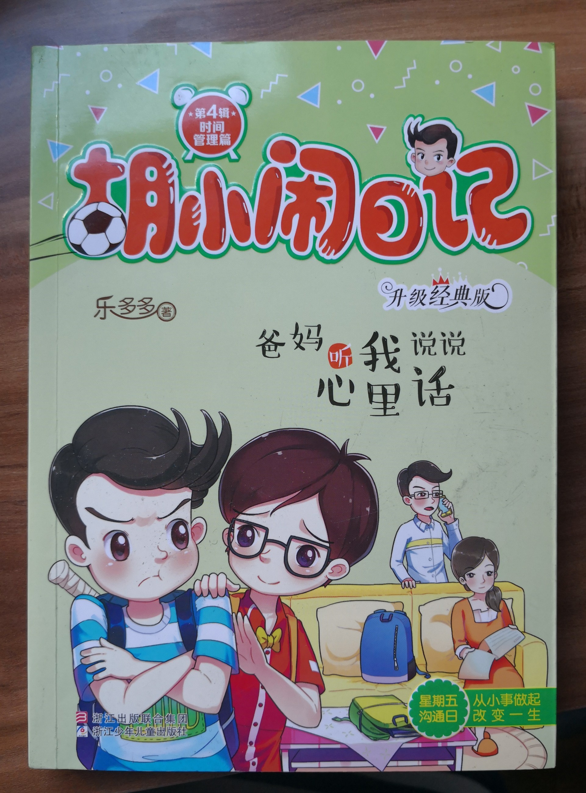 胡小鬧日記～爸媽聽(tīng)我說(shuō)說(shuō)心里話