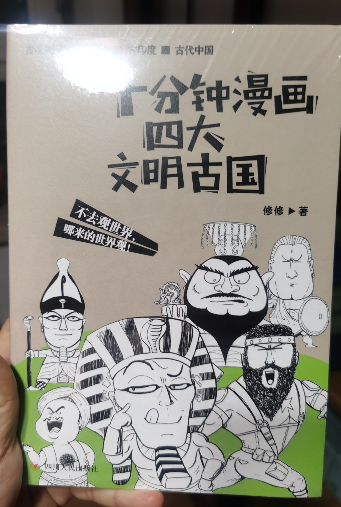 十分鐘漫畫四大文明古國