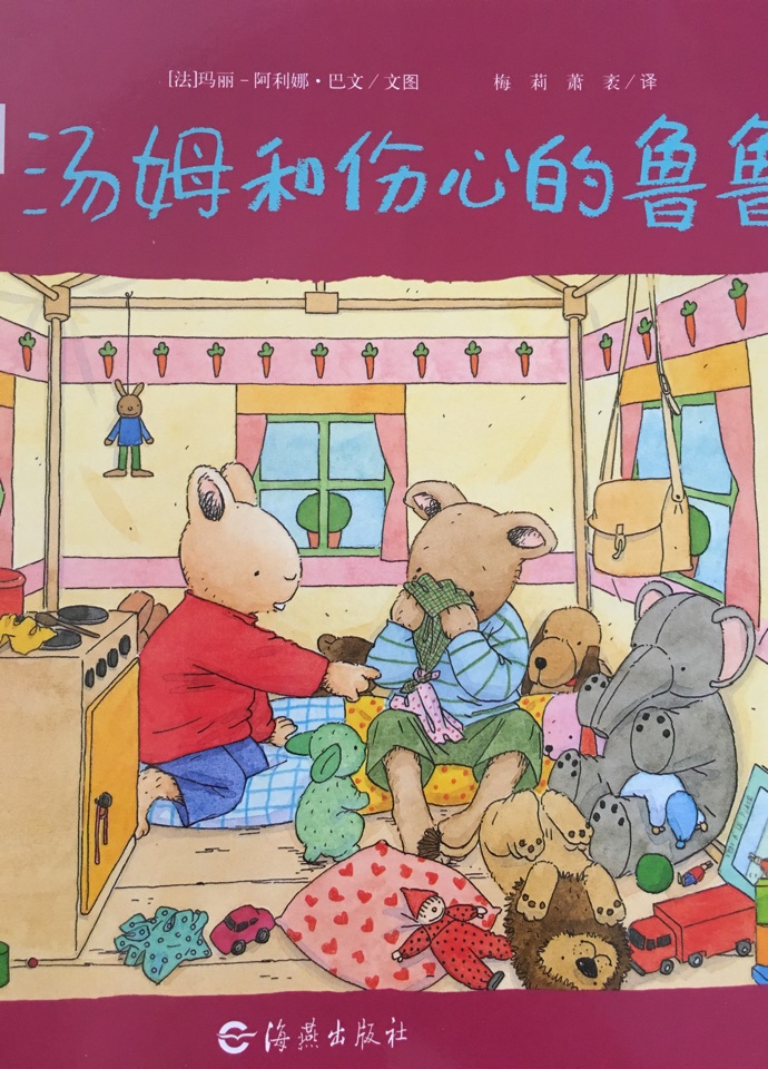 湯姆和傷心的魯魯
