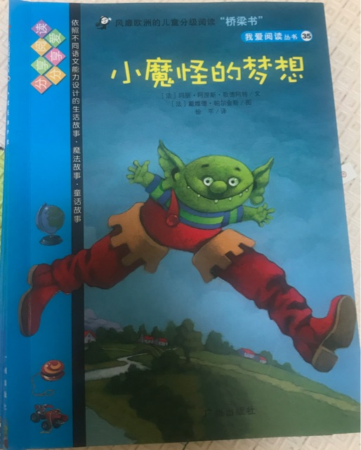 我愛(ài)閱讀叢書藍(lán)色系列35：小魔怪的夢(mèng)想