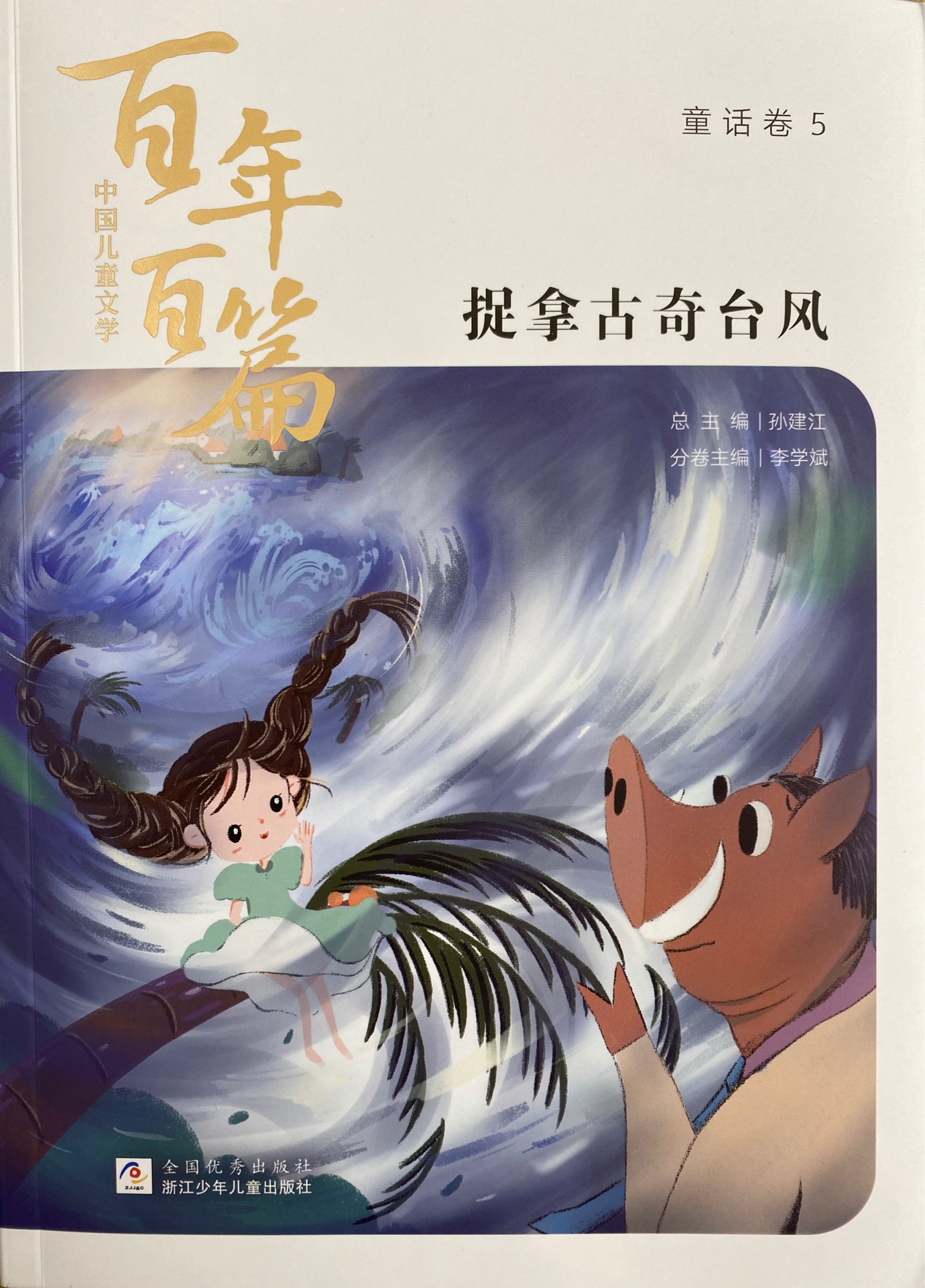 中國兒童文學(xué)百年百篇童話卷5捉拿古奇臺風(fēng)