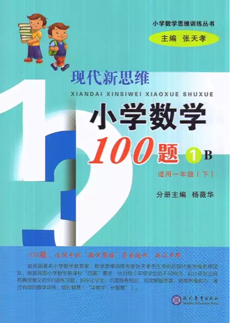 現(xiàn)代新思維小學(xué)數(shù)學(xué)100題 1B: 適用一年級(下)