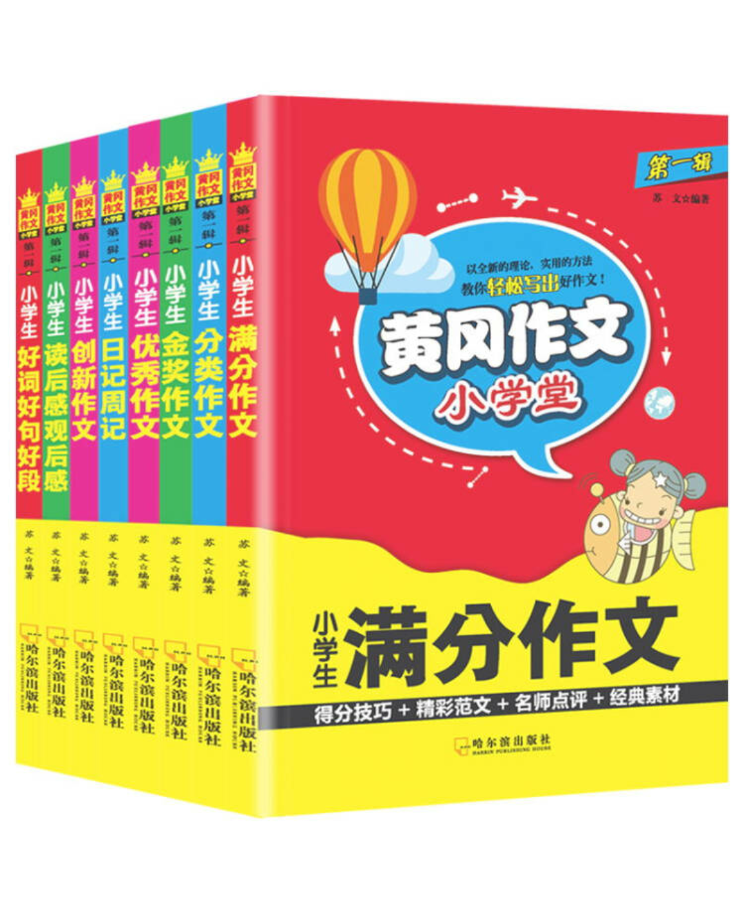 黃岡作文小學(xué)堂 小學(xué)生滿分作文+分類作文+金獎(jiǎng)作文+創(chuàng)新作文等(套裝全8冊(cè)) 經(jīng)典范文 名師指導(dǎo) 提分技巧