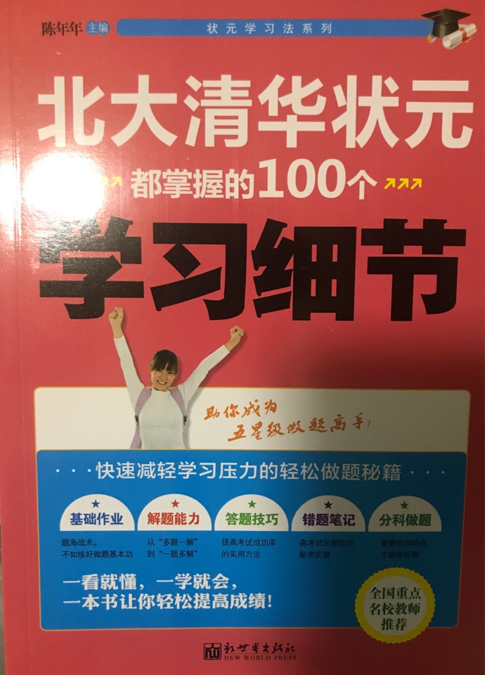 北大清華狀元都掌握的100個(gè)學(xué)習(xí)細(xì)節(jié)