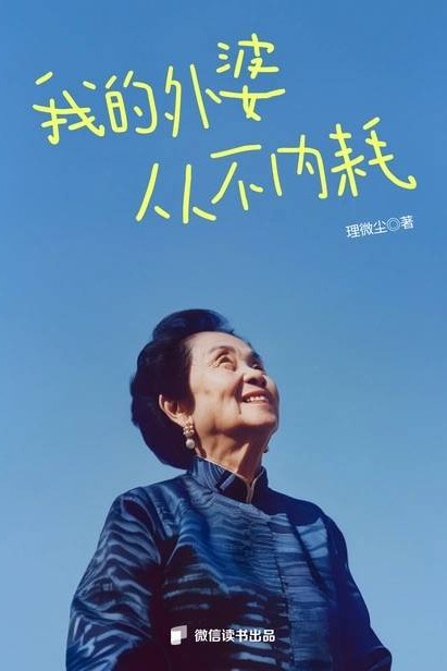 我的外婆从不内耗