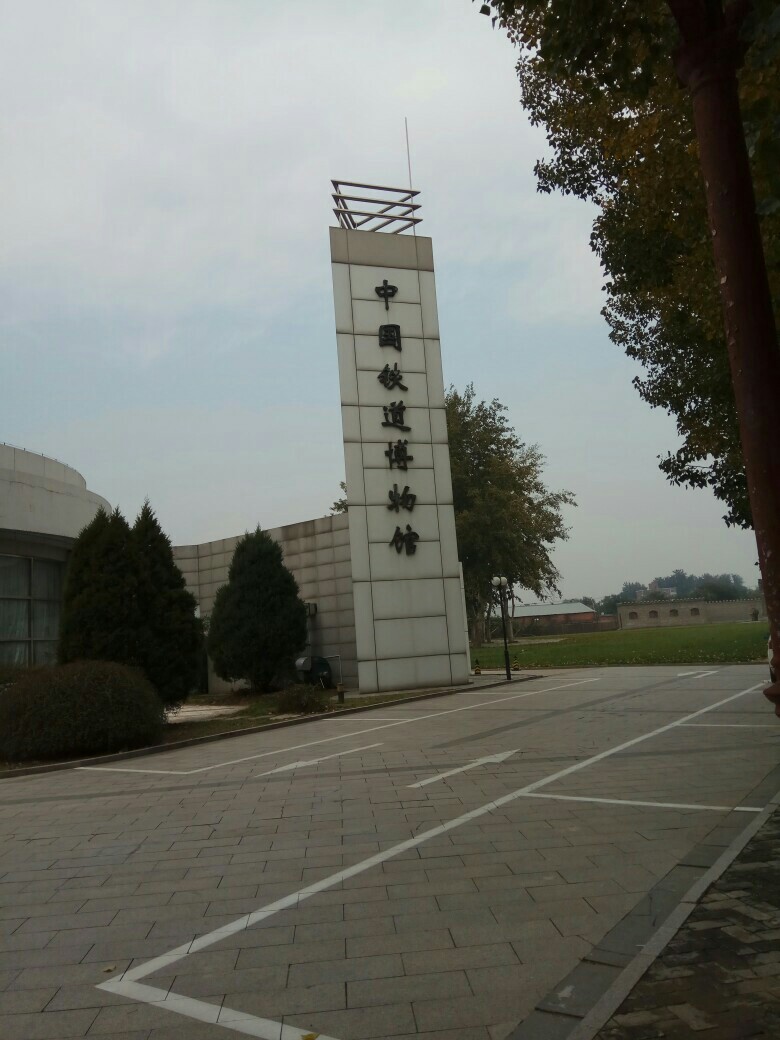 中國鐵道博物館（