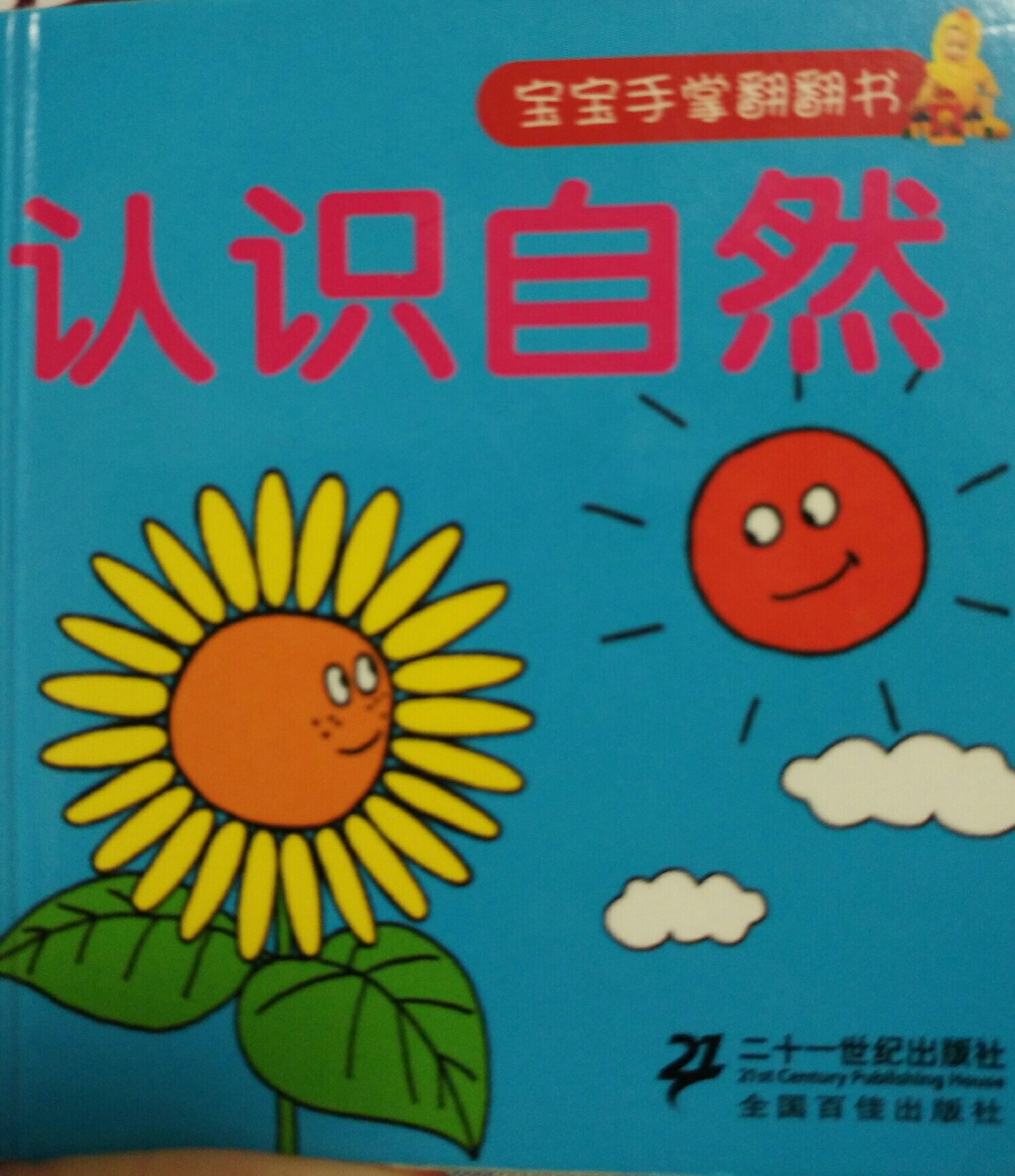 寶寶翻翻書認識自然