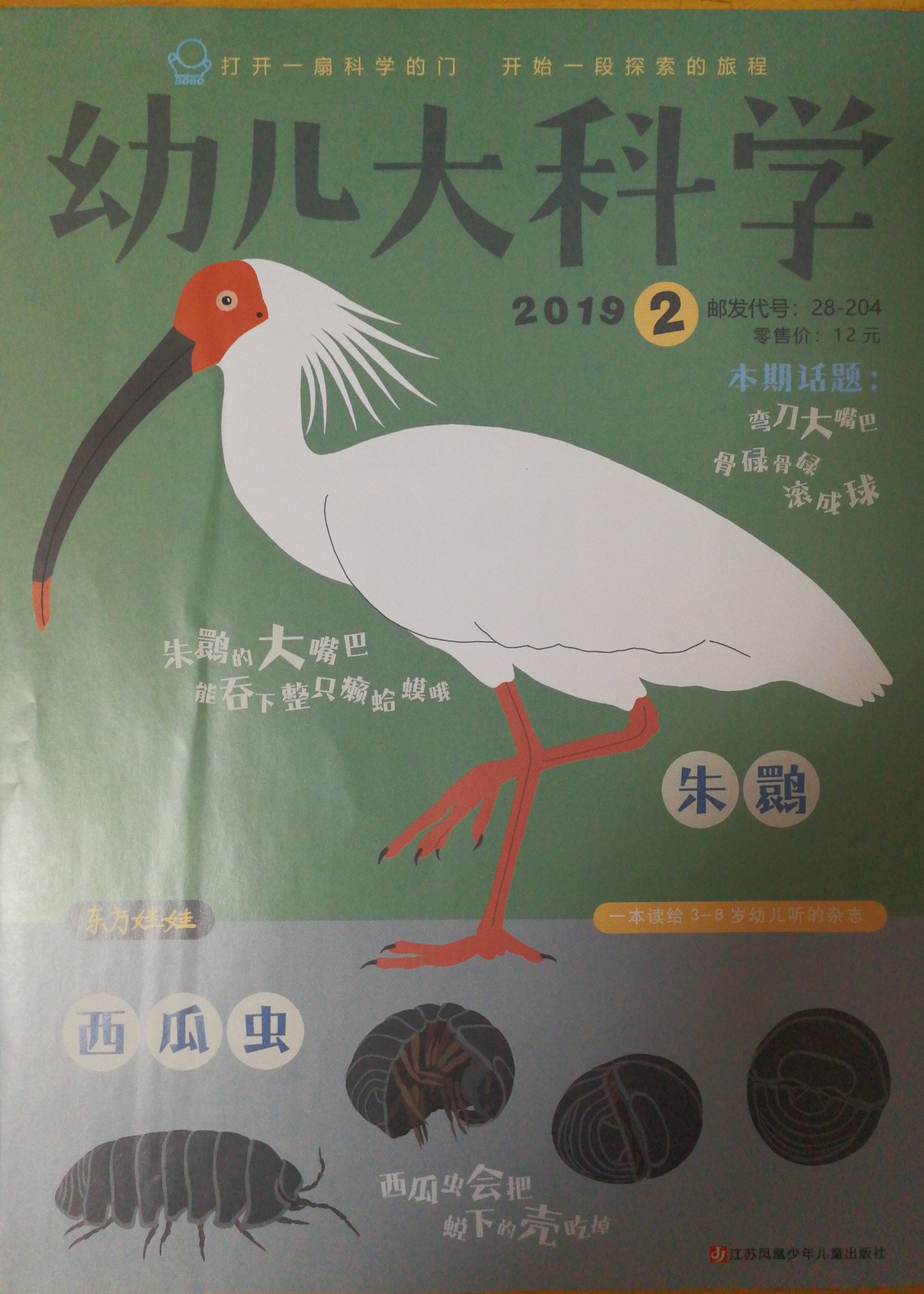 東方娃娃2019.2幼兒大科學