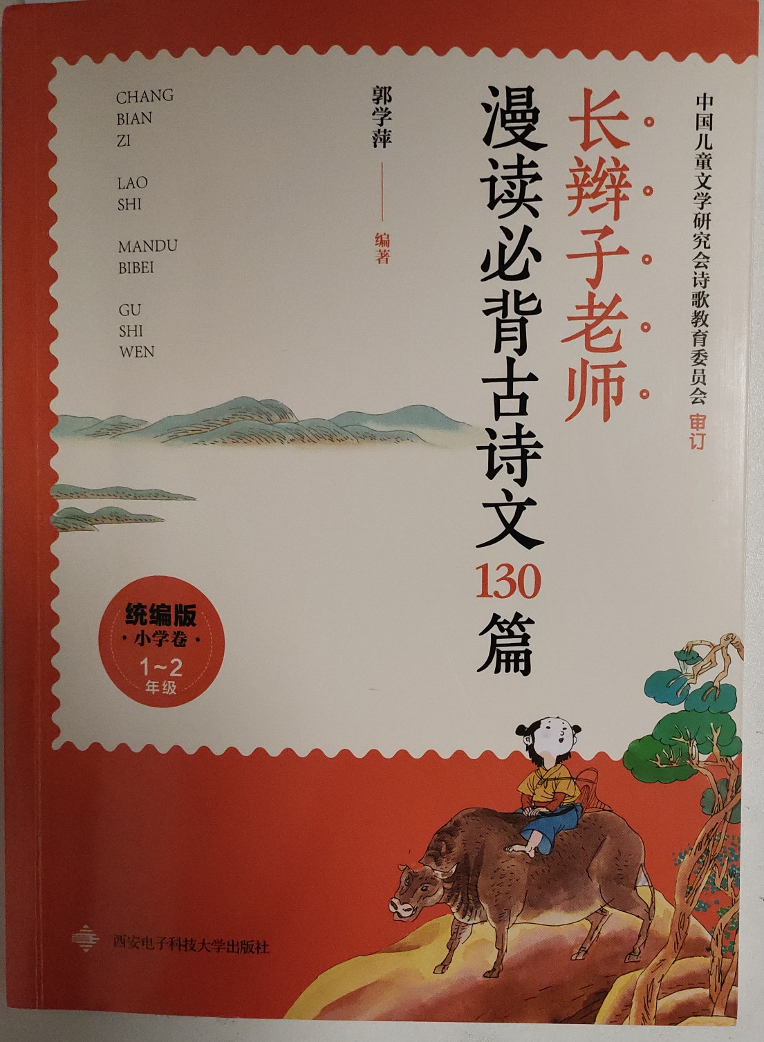 長辮子老師漫讀必背古詩文130篇(統(tǒng)編版·小學(xué)卷·1~2年級)