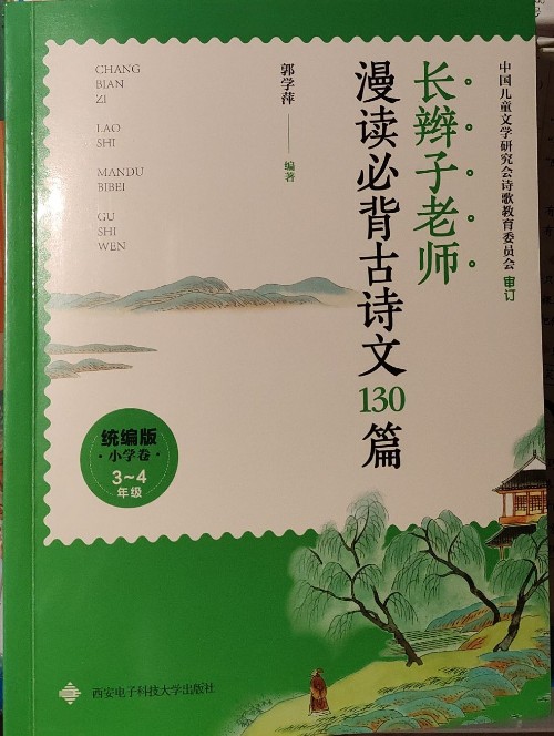 長辮子老師漫讀必背古詩文130篇(3~4年級)