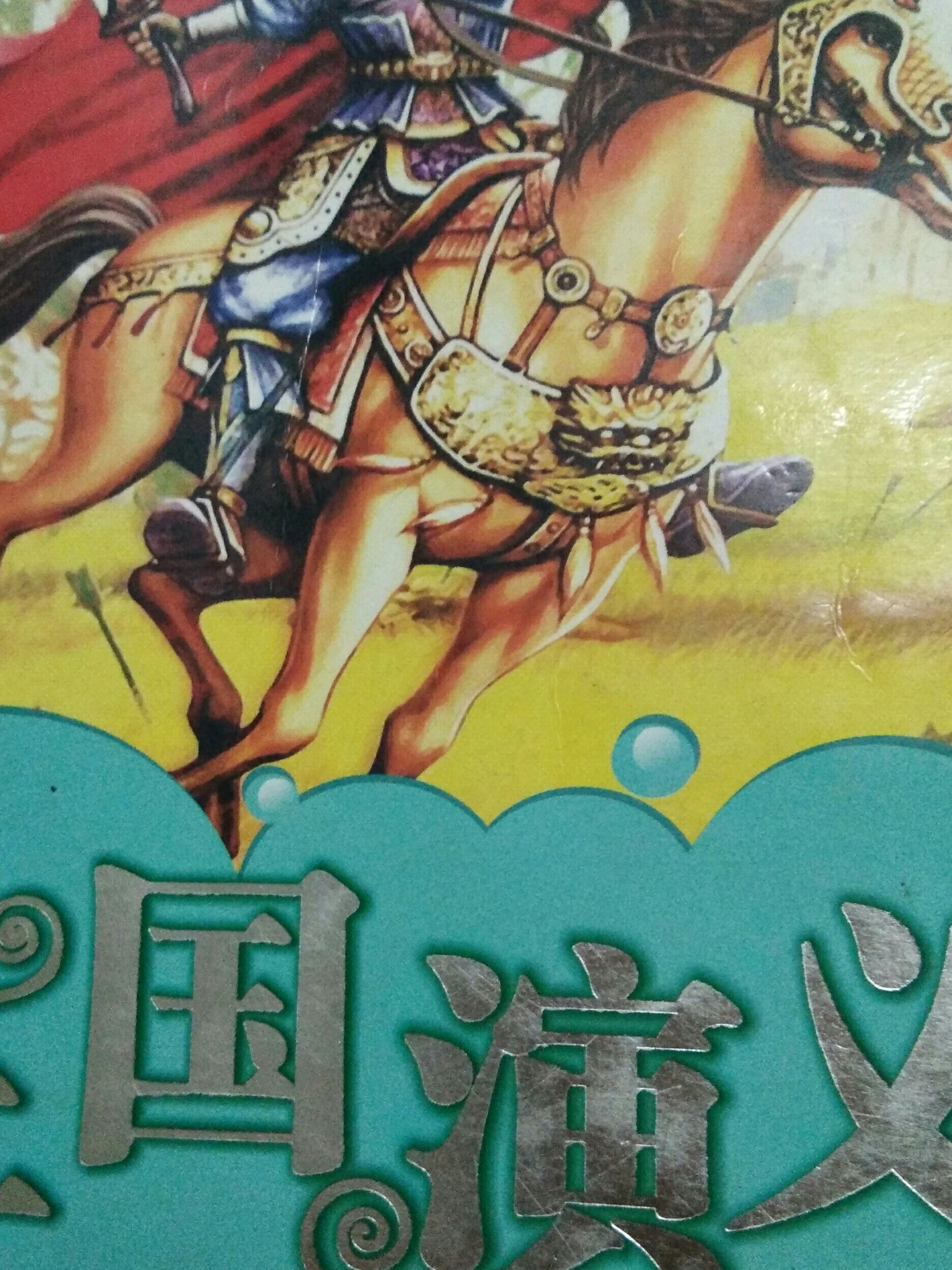 三國演義