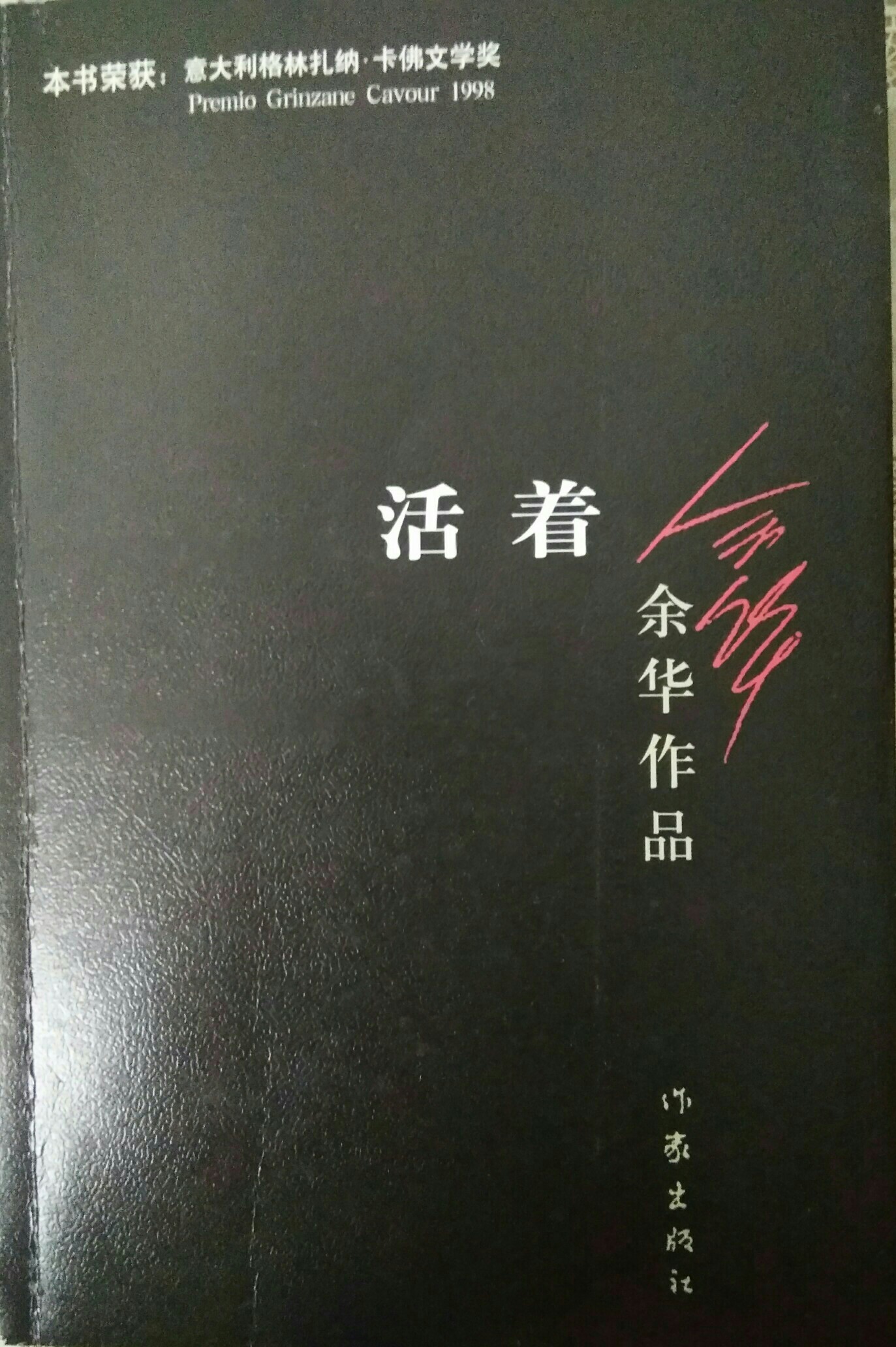 活著