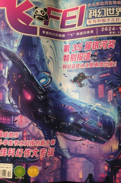 飛 科幻世界少年版 雜志