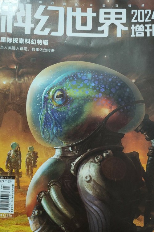 科幻世界2024增刊