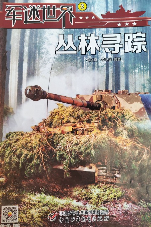 軍迷世界叢林尋蹤