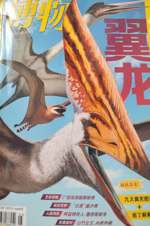 博物2025.5