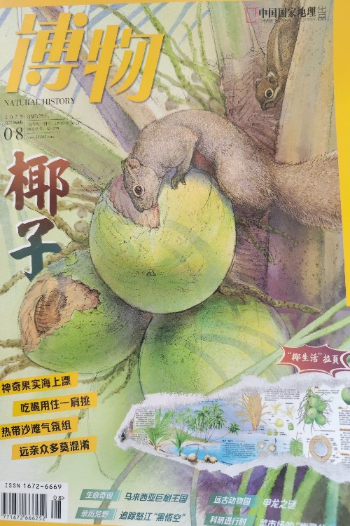 博物2025.8