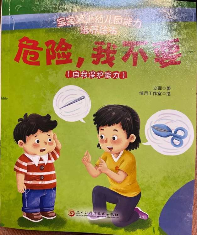 危險(xiǎn), 我不要