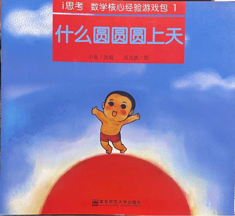 什么圓圓圓上天
