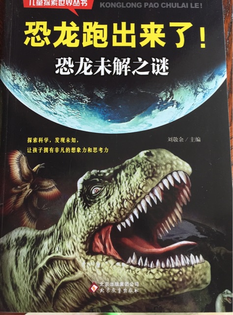 恐龍未解之謎