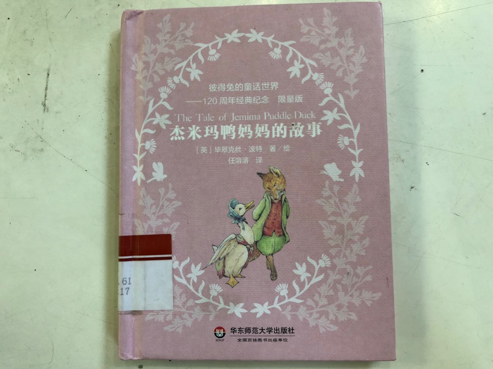 圖書館 杰米瑪鴨媽媽的故事
