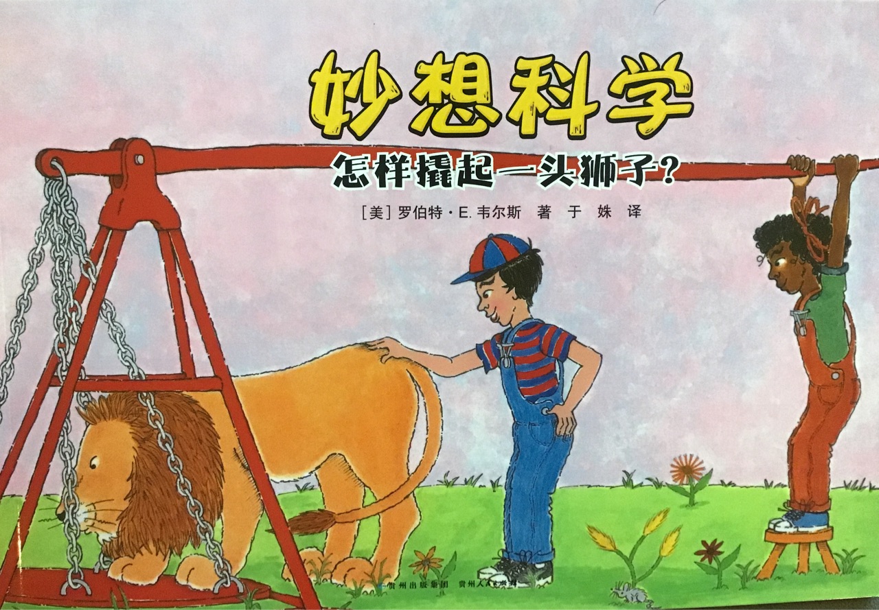 妙想科學(xué) 怎樣撬起一頭獅子