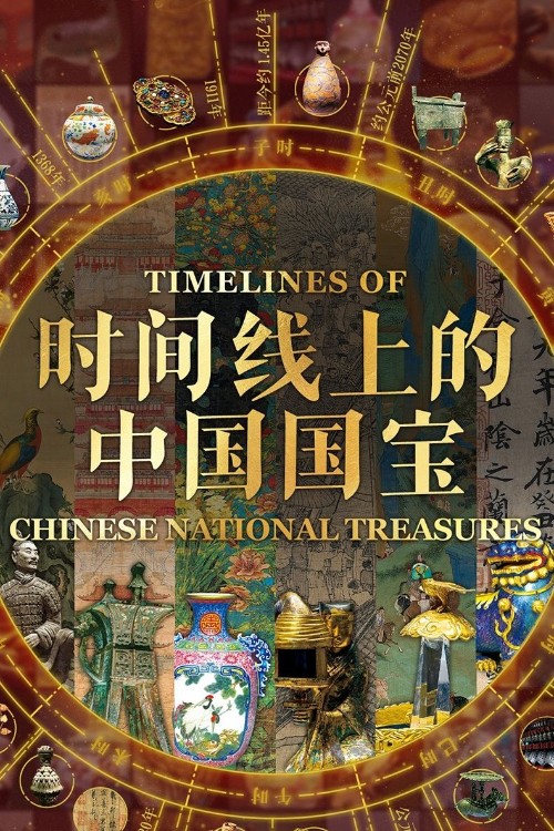 時(shí)間線上的中國(guó)國(guó)寶