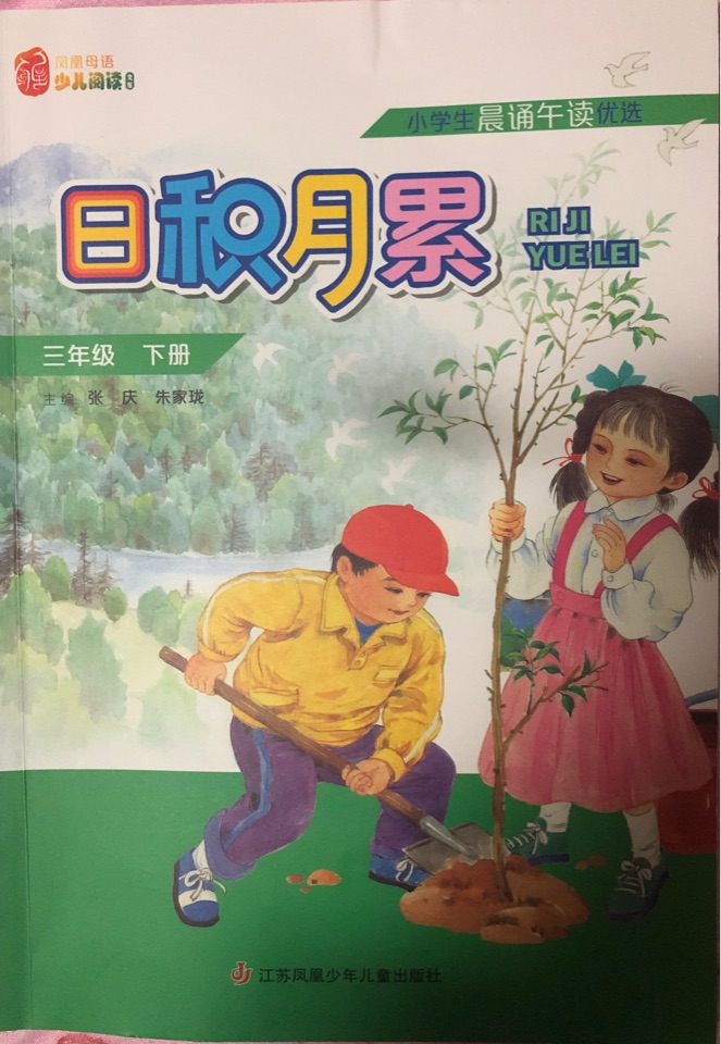 日積月累 三年級下冊