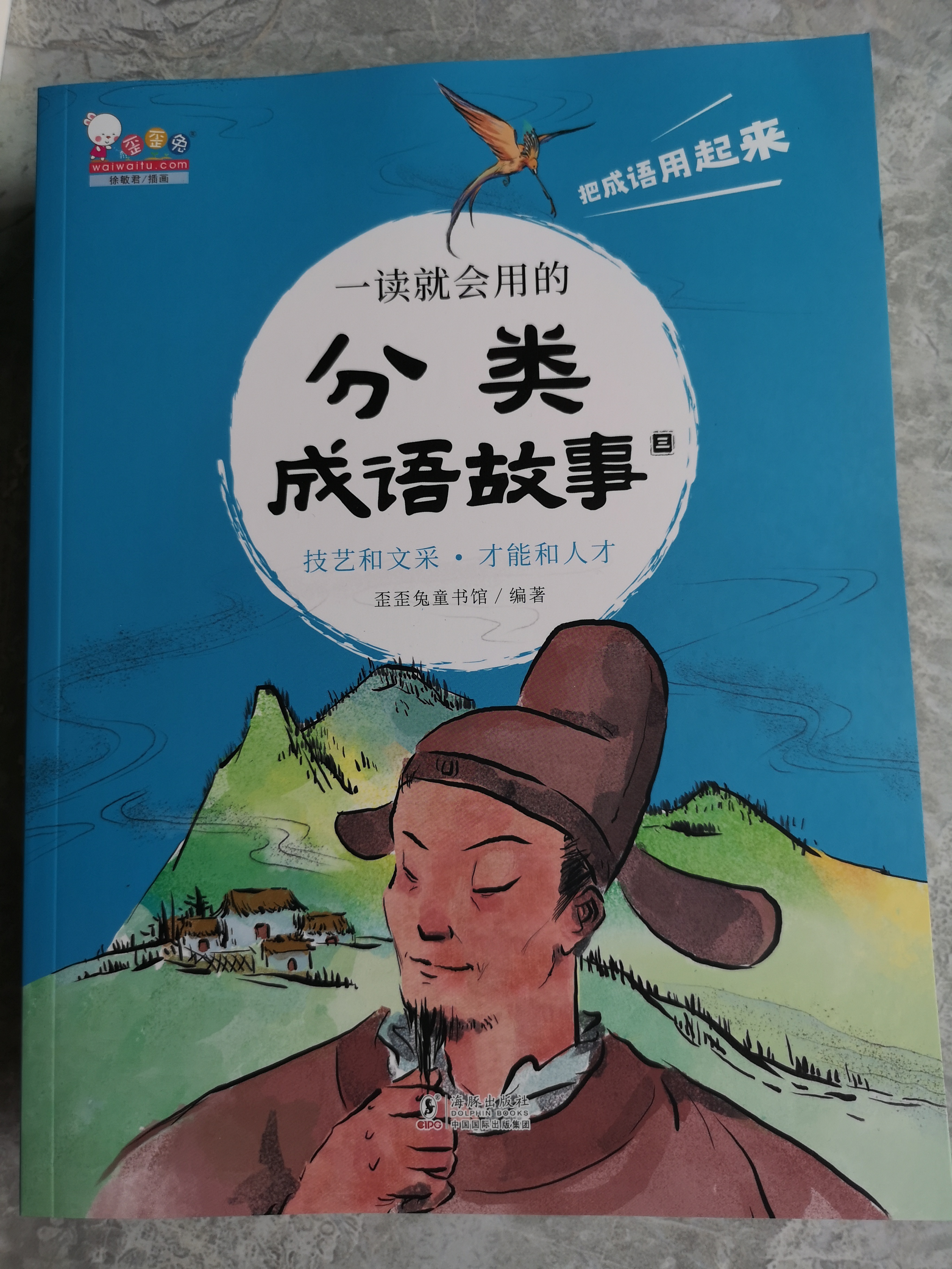 一讀就會(huì)用的分類成語故事—技藝和文采?才能和人才