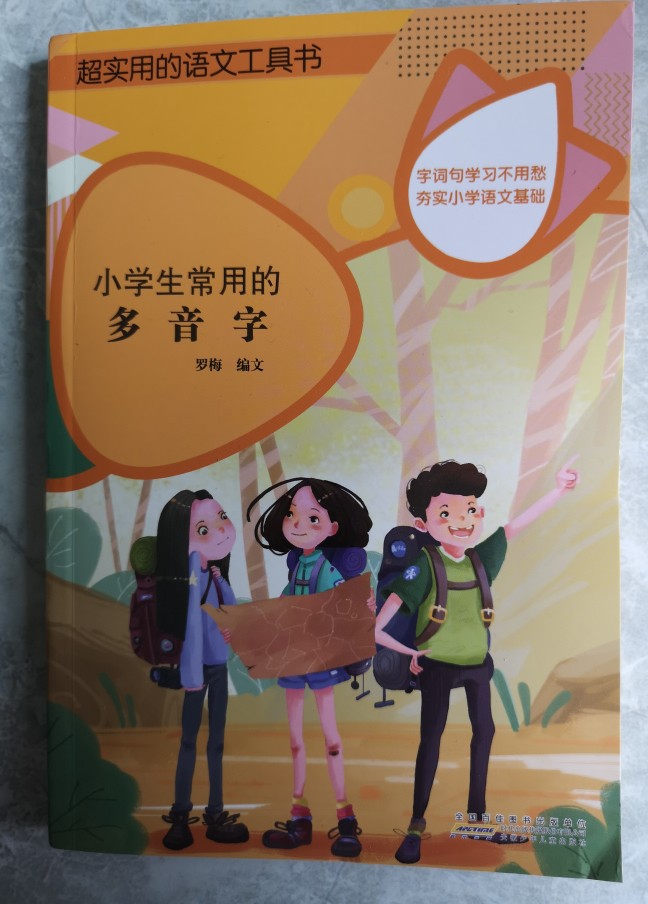 超實用的語文工具書—小學生常用的多音字