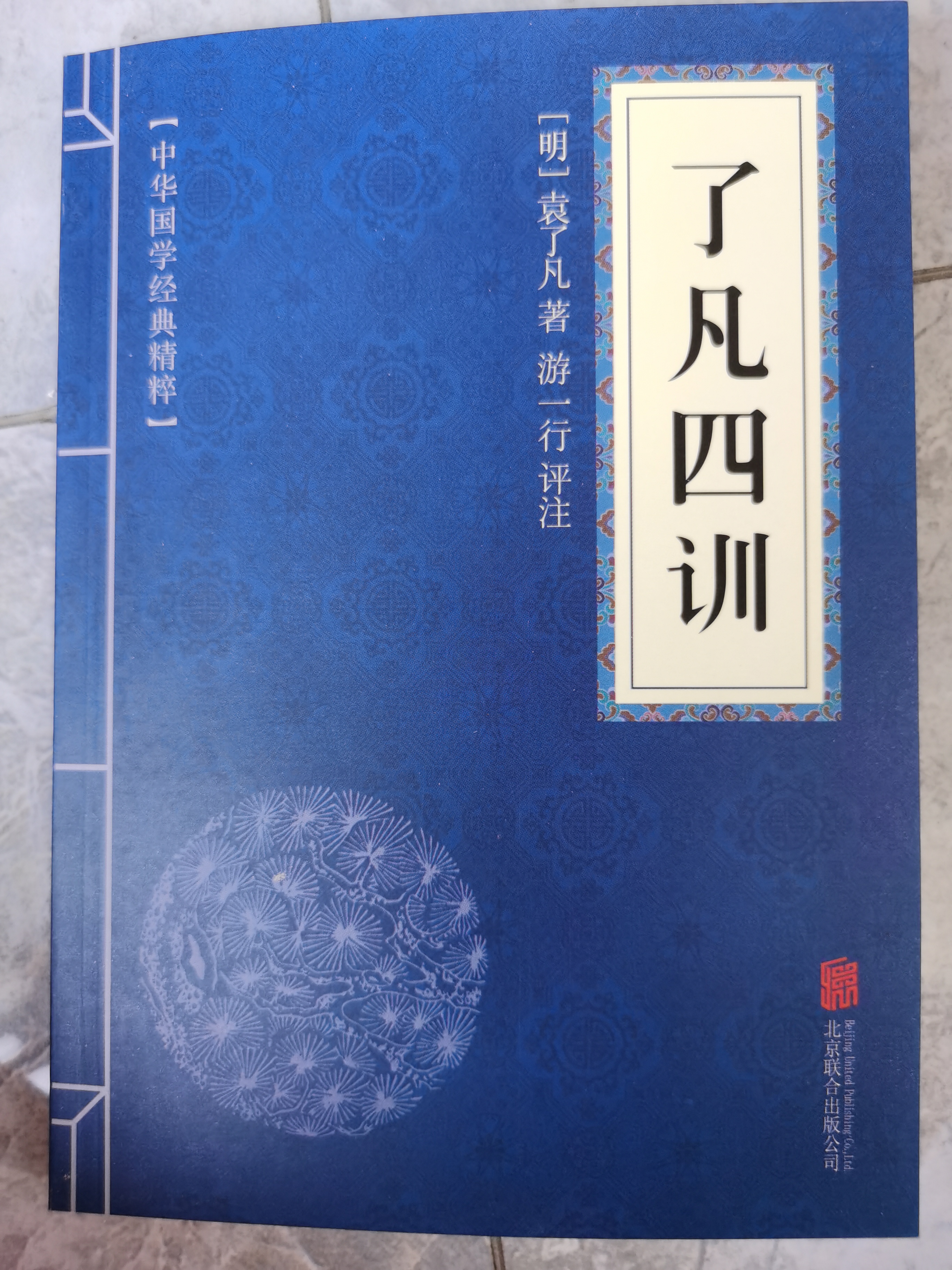 了凡四訓(xùn) 國(guó)學(xué)經(jīng)典讀本儒家經(jīng)典譯文注釋中華國(guó)學(xué)經(jīng)典精粹書籍