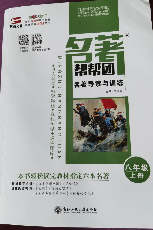 名著導讀與訓練(8上)/名著幫幫團