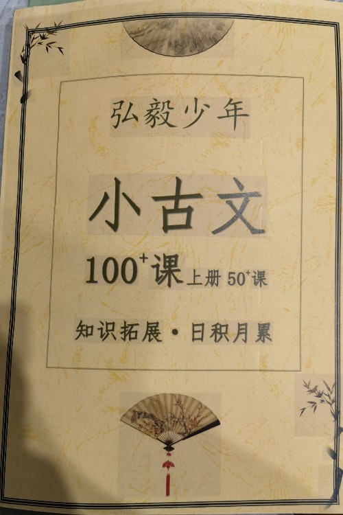 弘毅少年 小古文100+課上冊50+課知識拓展 日積月累