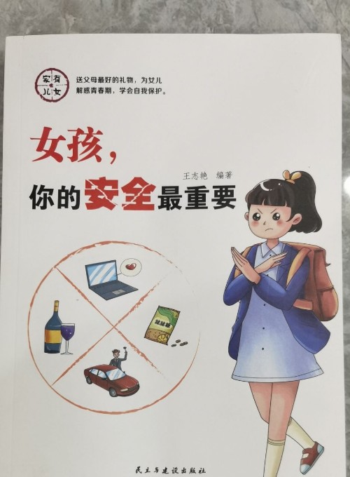 女孩, 你的安全最重要