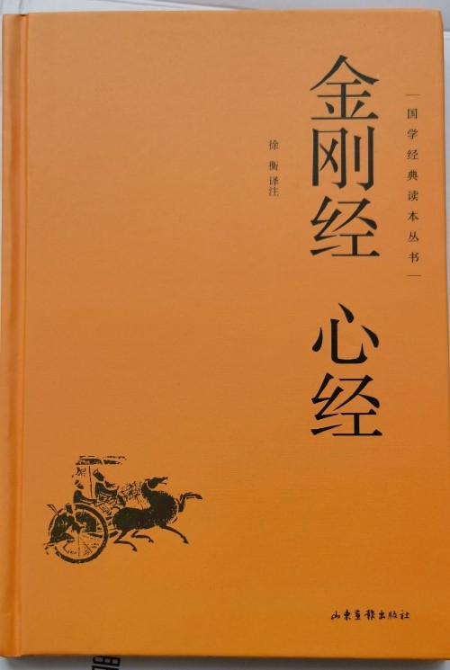 國(guó)學(xué)經(jīng)典讀本叢書(shū)·金剛經(jīng) 心經(jīng)