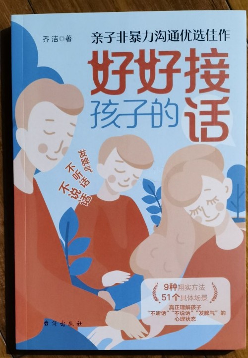 好好接孩子的話