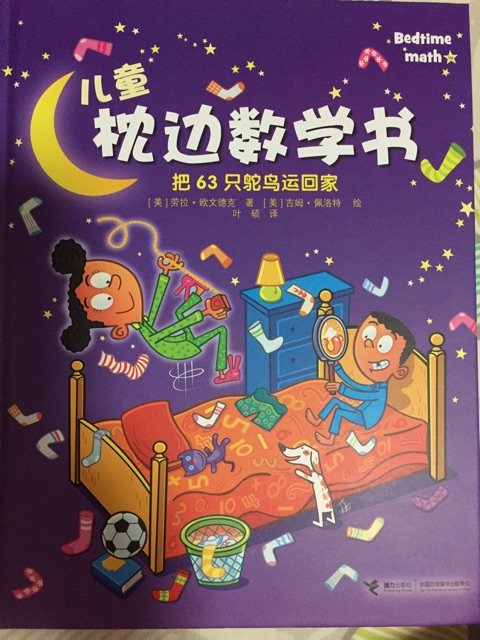 兒童枕邊數(shù)學書 把63只鴕鳥運回家