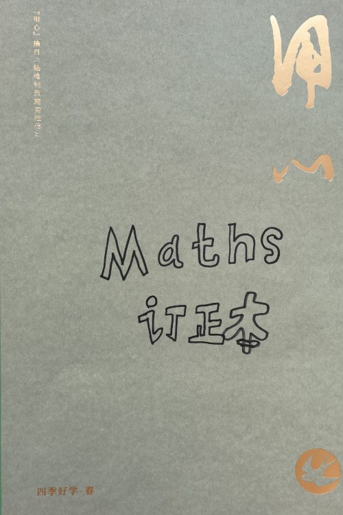 數(shù)數(shù)學(xué)錯(cuò)題本